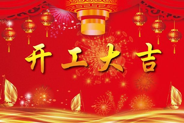 揚帆起航再出發！濟南德瑪電氣有限公司開工大吉！