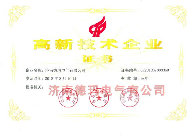 熱烈祝賀濟南德瑪電氣有限公司榮獲《高新技術(shù)企業(yè)》稱號